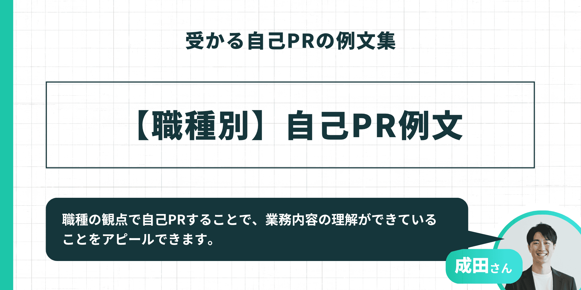 受かる自己PRの例文集：【職種別】自己PR例文