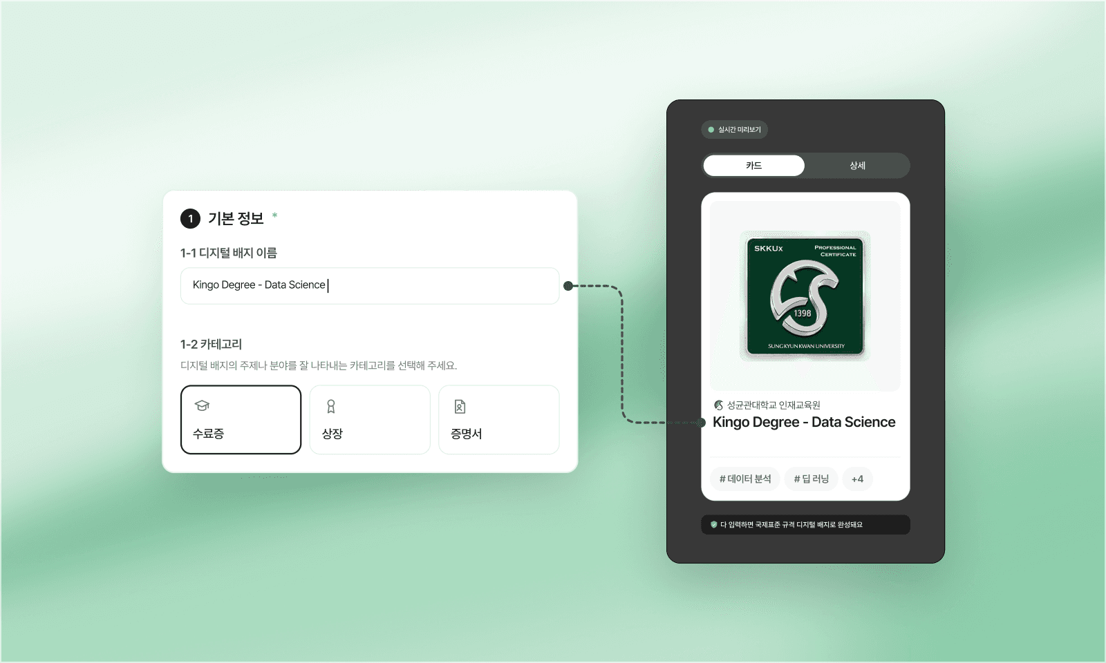 써티 관리 화면에서 배지 이름에 ‘Kingo Degree - Data Science’를 입력하자, 점선으로 이어진 실시간 미리보기 카드에 성균관대학교 인재교육원 배지와 같은 이름이 나타나는 모습