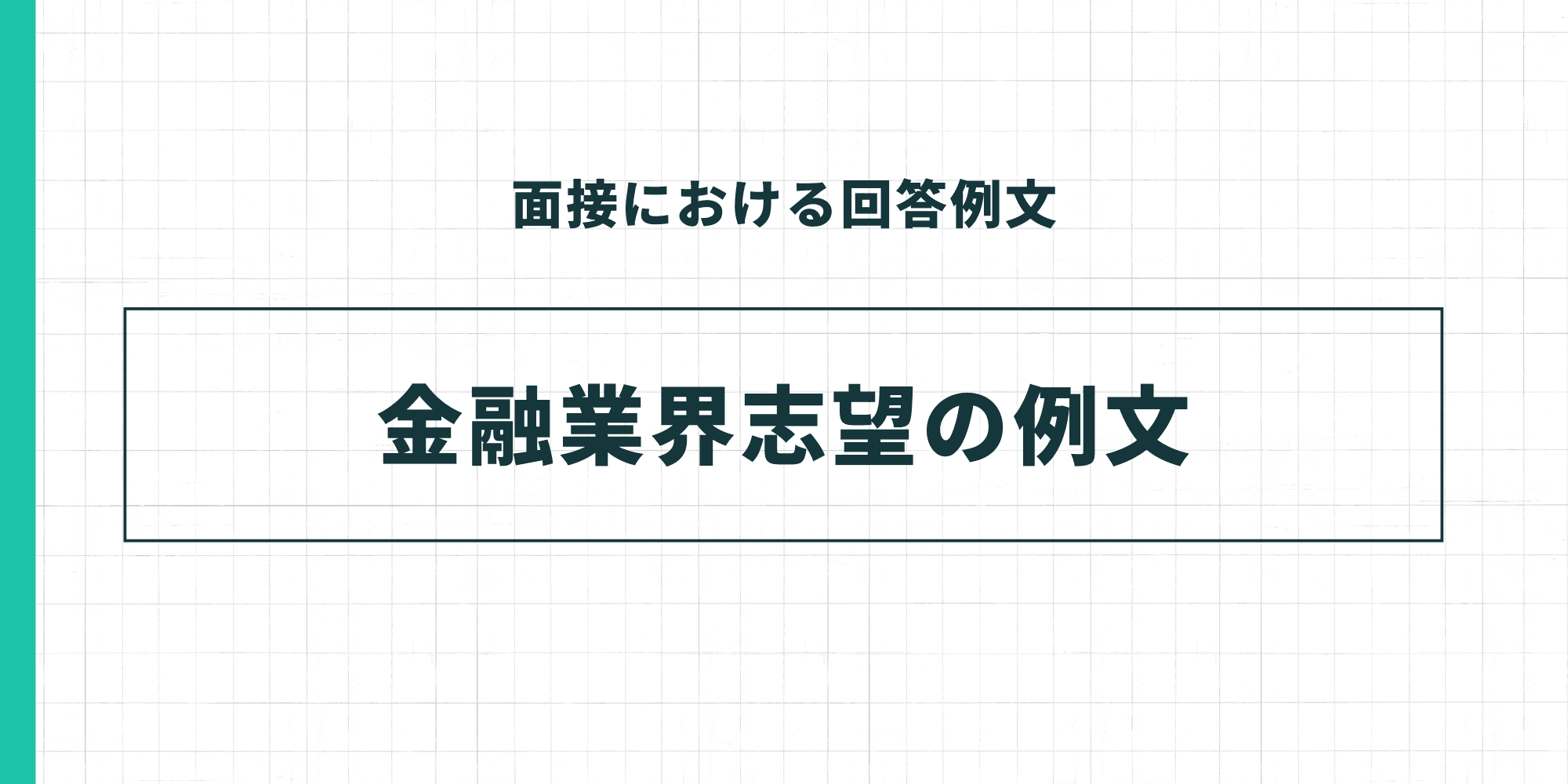 面接における回答例文。金融業界志望の例文。