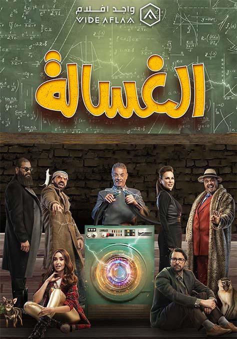 فيلم الغسالة