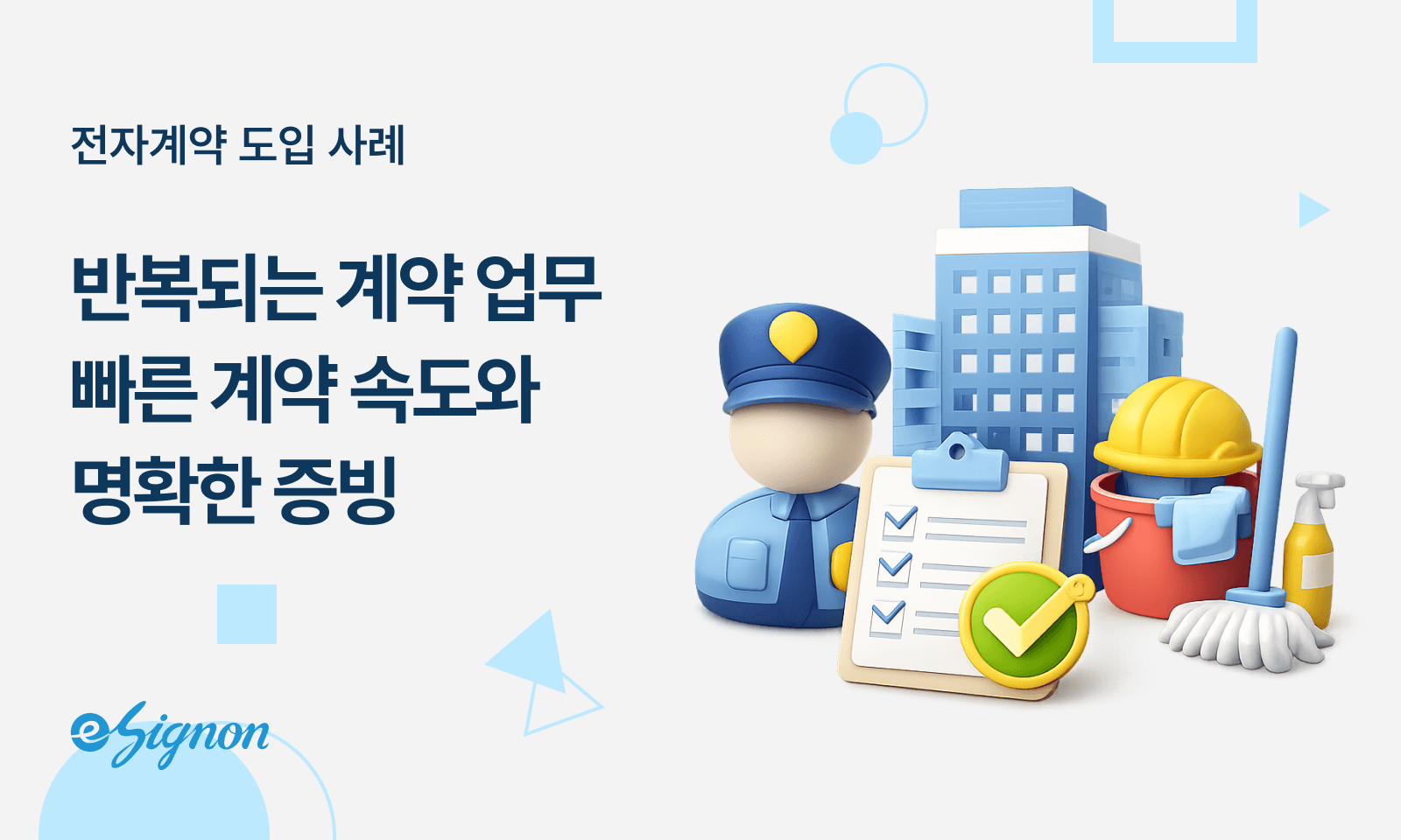 전자계약 이싸인온 방역 청소 경비 용역 계약 자동화