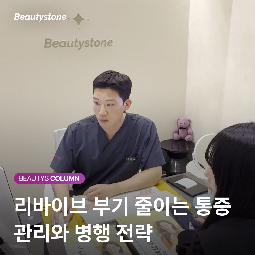 리바이브 부작용 대처 가이드