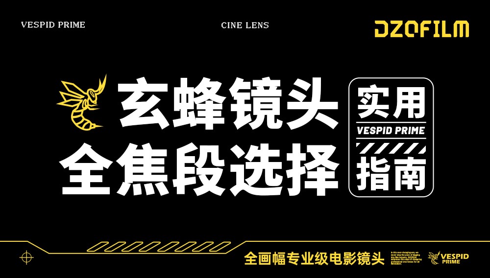 玄蜂镜头全焦段实用指南