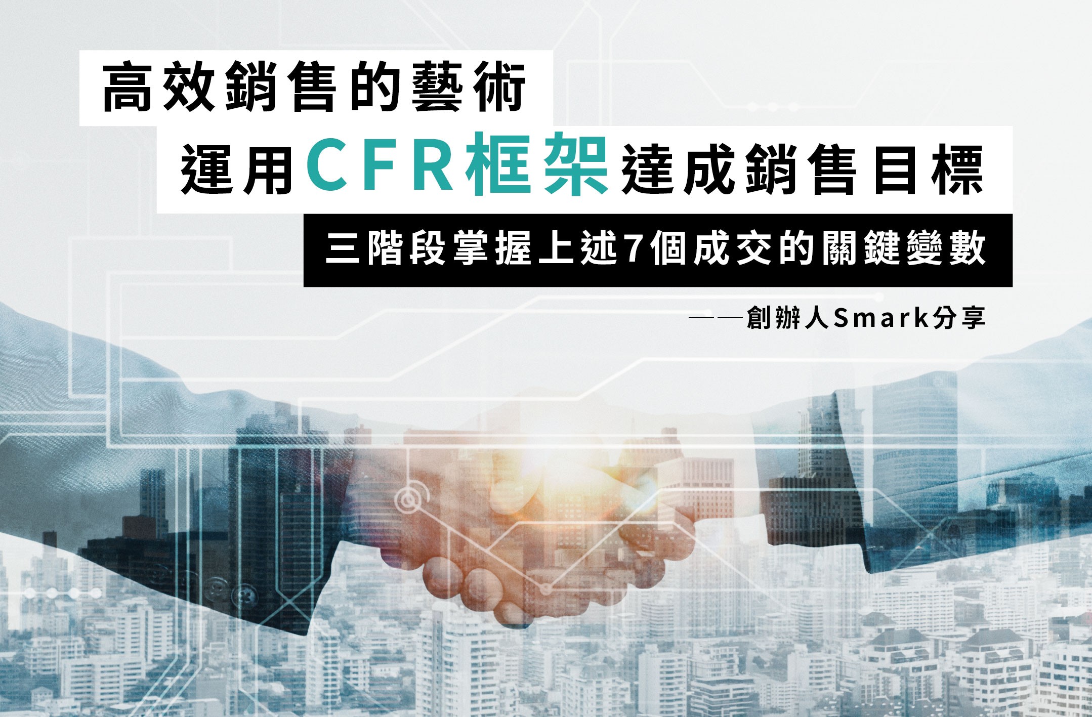 高效銷售的藝術，運用CFR框架達成銷售目標