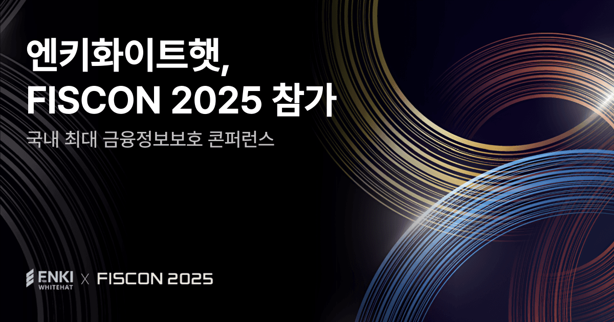 엔키화이트햇,FISCON2025참가 그래픽