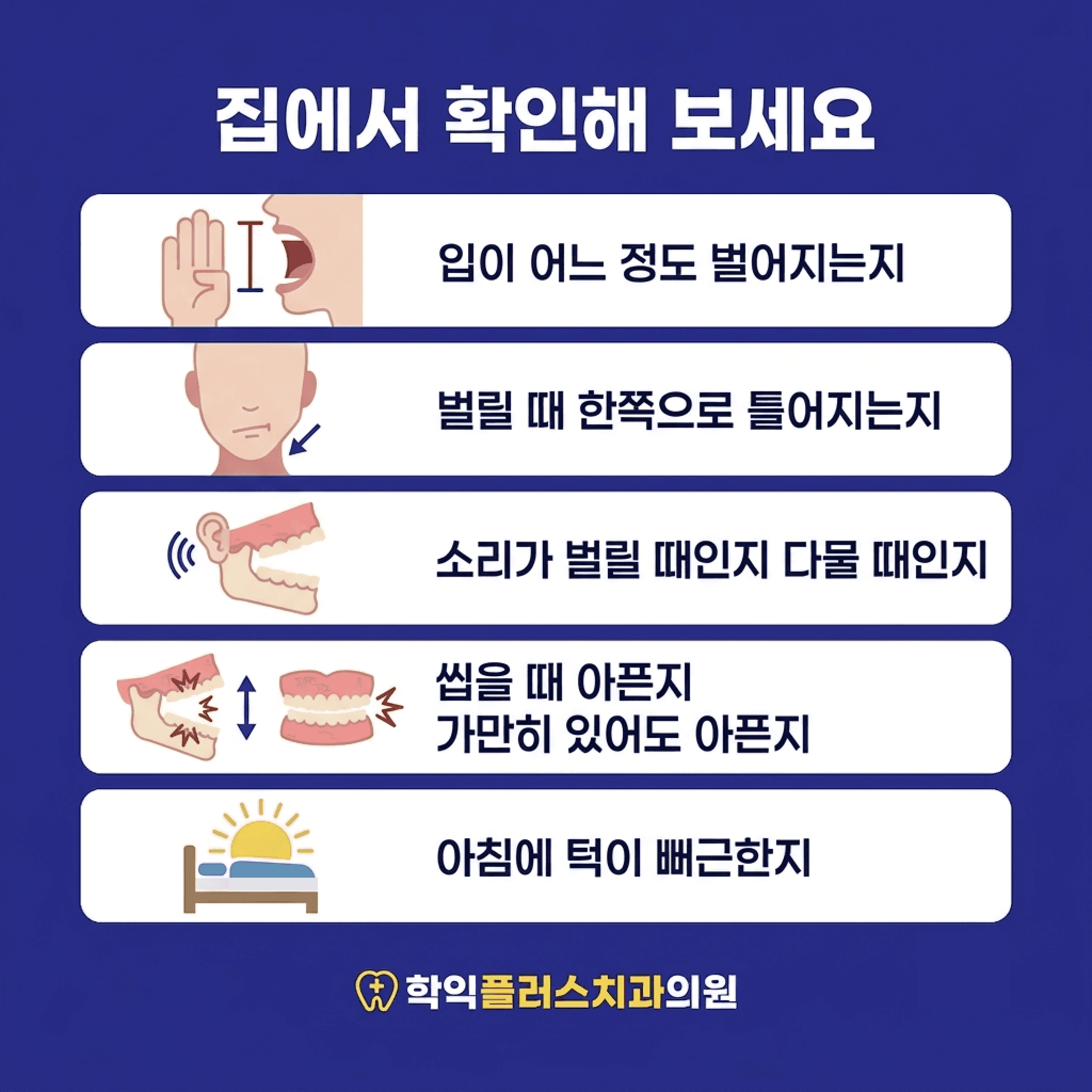 자가 확인 5가지 — 벌림 정도·틀어짐·소리 시점·통증 양상·아침 뻐근함