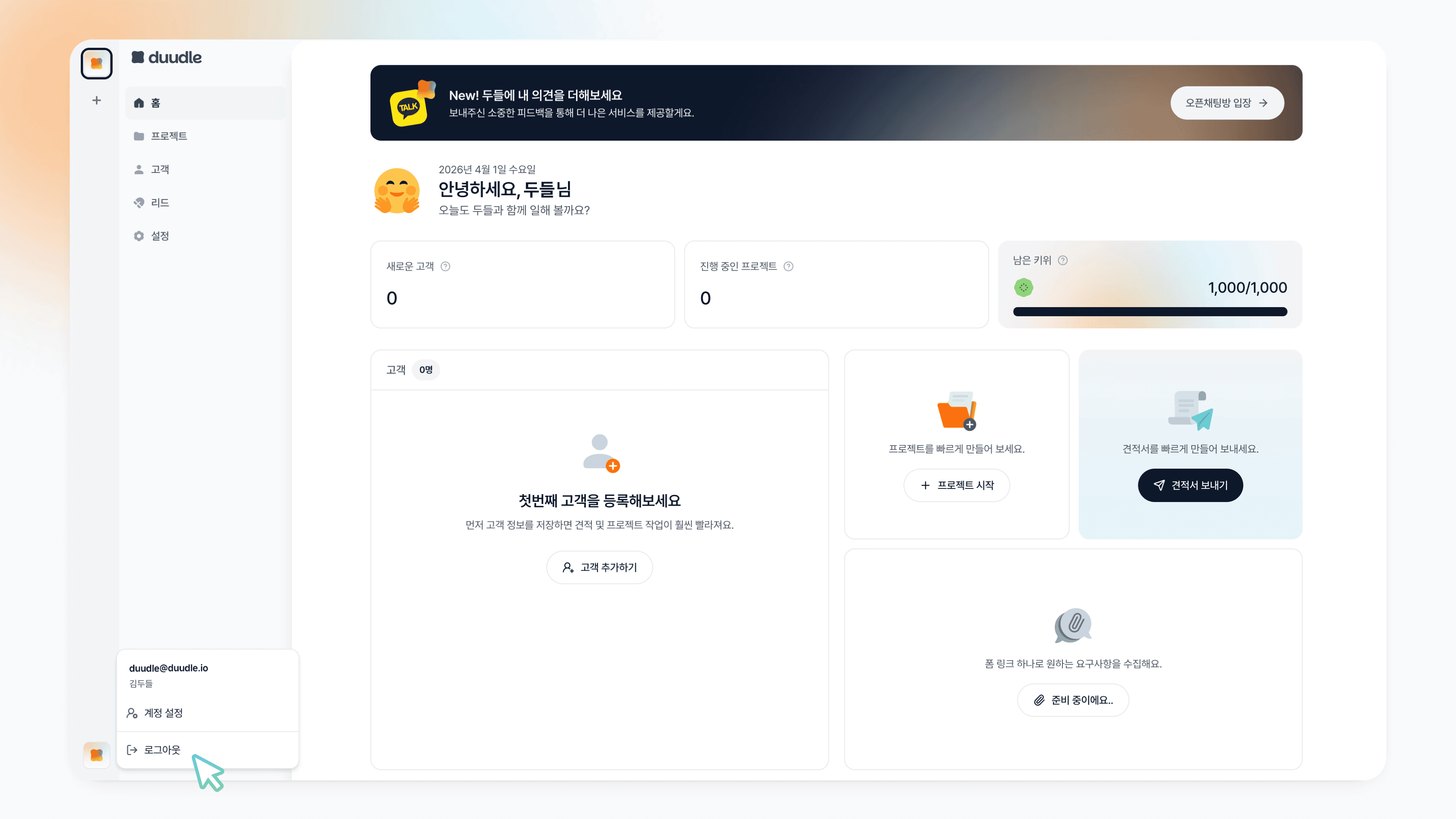 두들 대시보드 좌측 하단의 두들 로고 아이콘을 클릭한 상태, 계정 설정과 로그아웃 메뉴가 표시된 화면