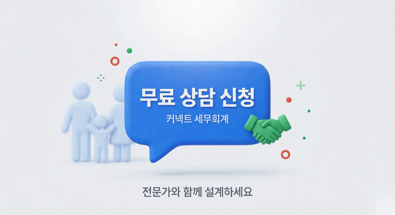커넥트 세무회계 증여세 무료 상담 신청 전문가 설계 안내