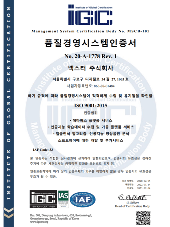 넥스터 ISO 9001:2015인증