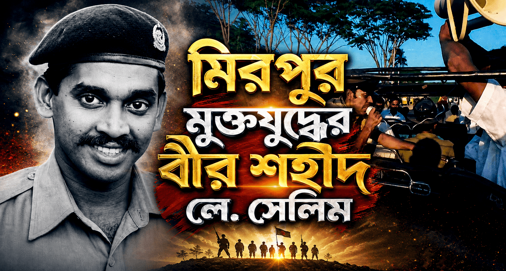 শহীদ লে. সেলিম বীর প্রতীক - মিরপুর যুদ্ধে সশস্ত্র বিহারীদের হাতে খন্ডবিখন্ড বীর