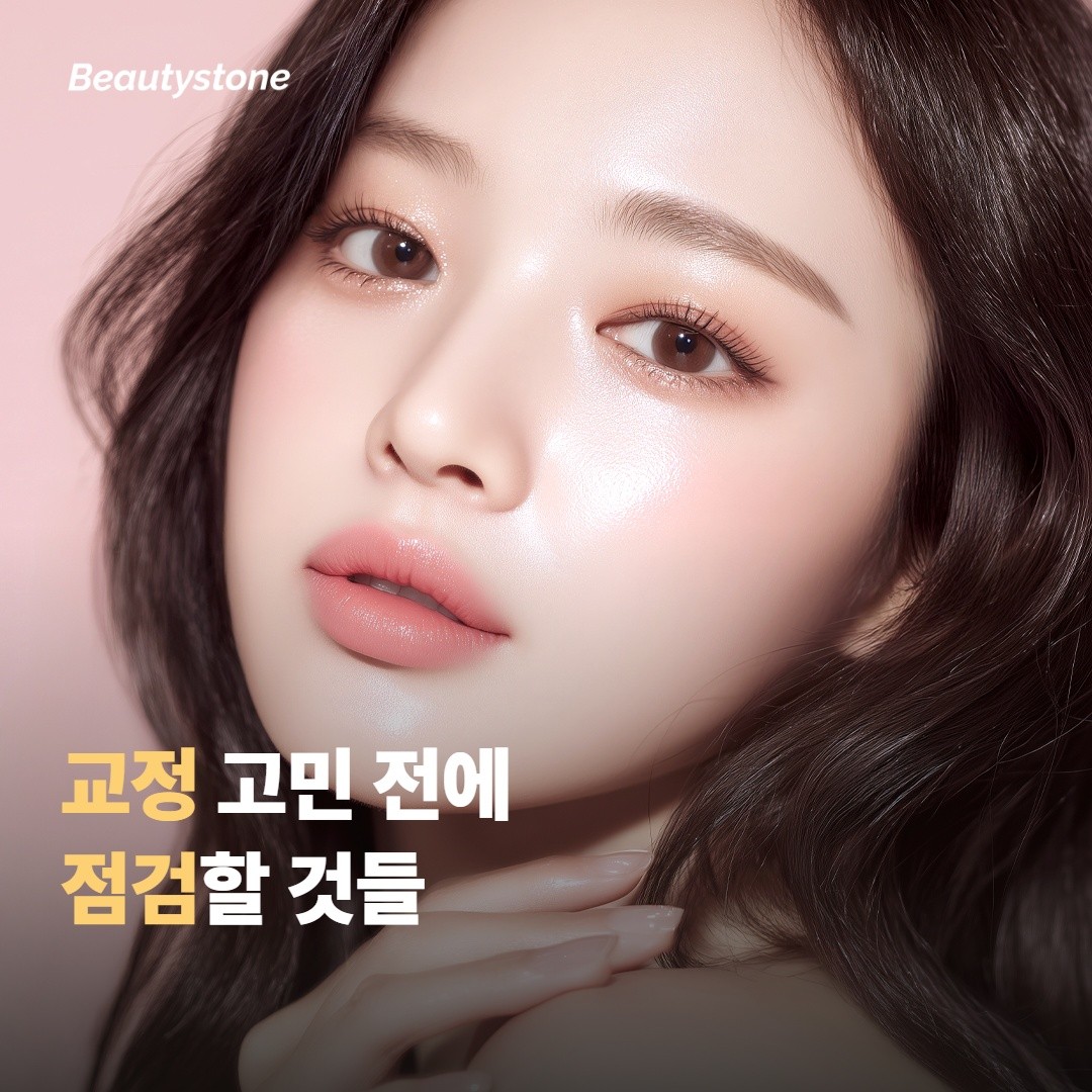 교정을 고민하기 전에 점검할 것들