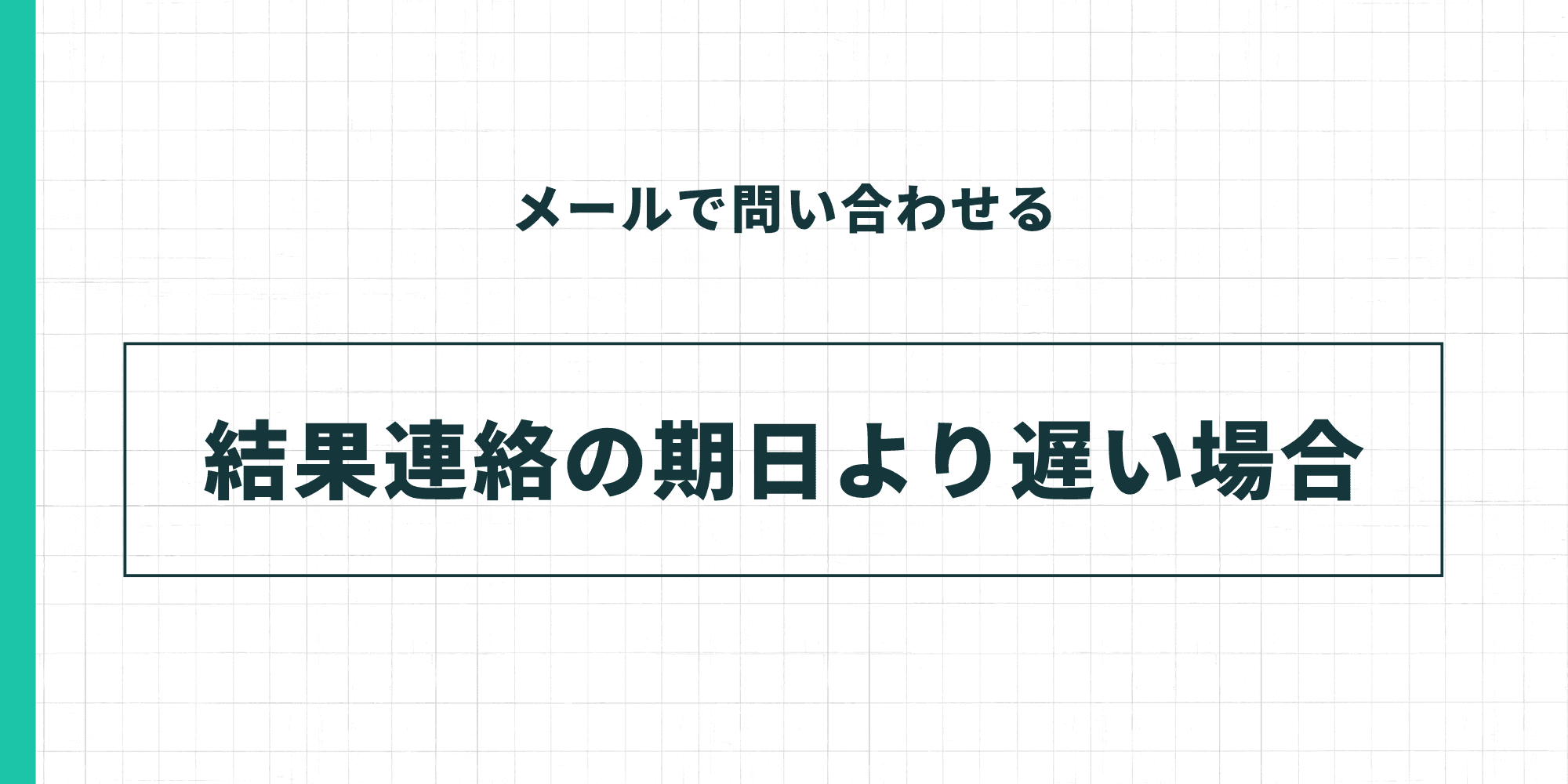 メールで問い合わせる。結果連絡の期日より遅い場合。