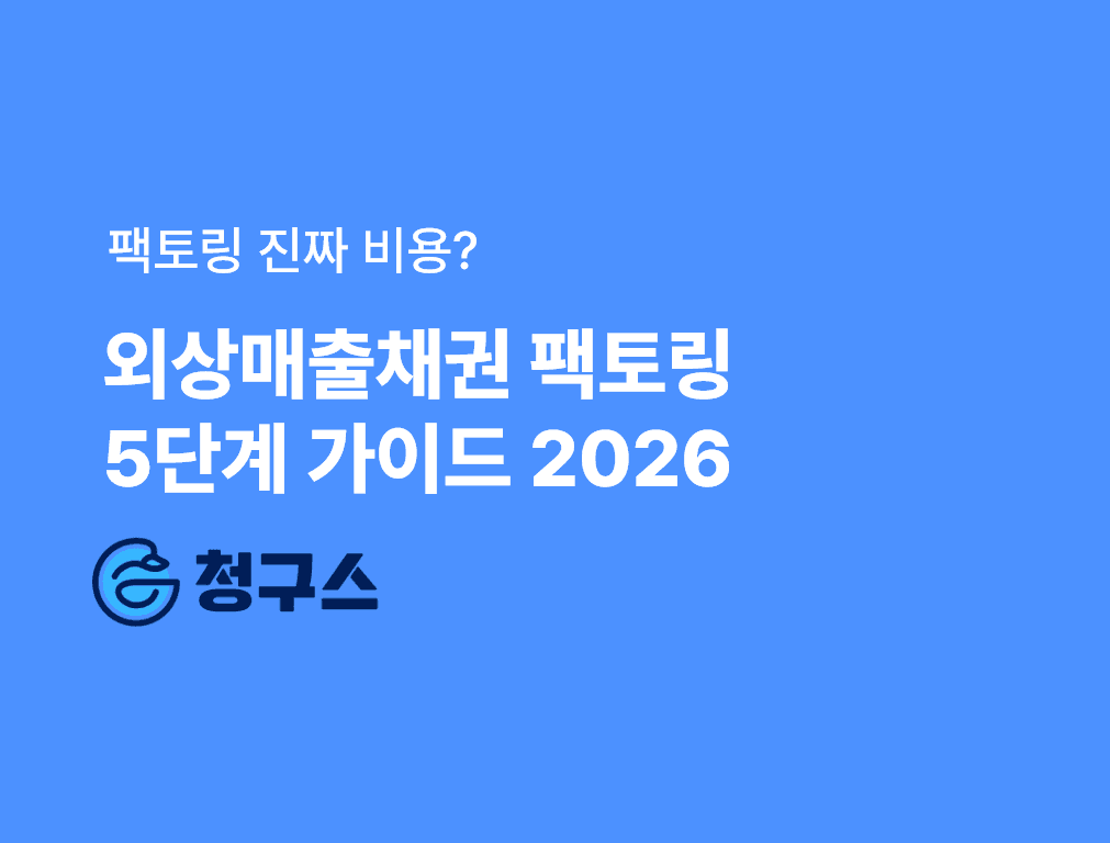 매출채권 팩토링 가이드
