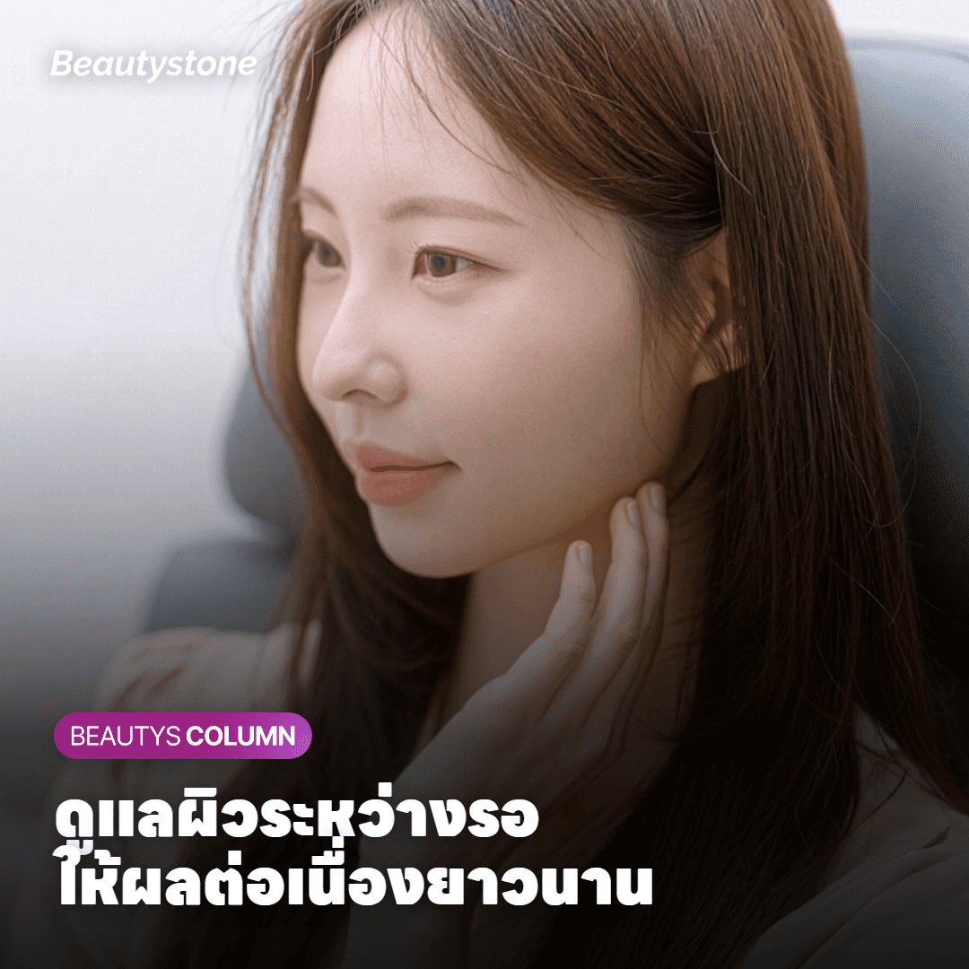 วิธีดูแลผิวระหว่างรอฉีดซ้ำให้ผลลัพธ์ต่อเนื่อง