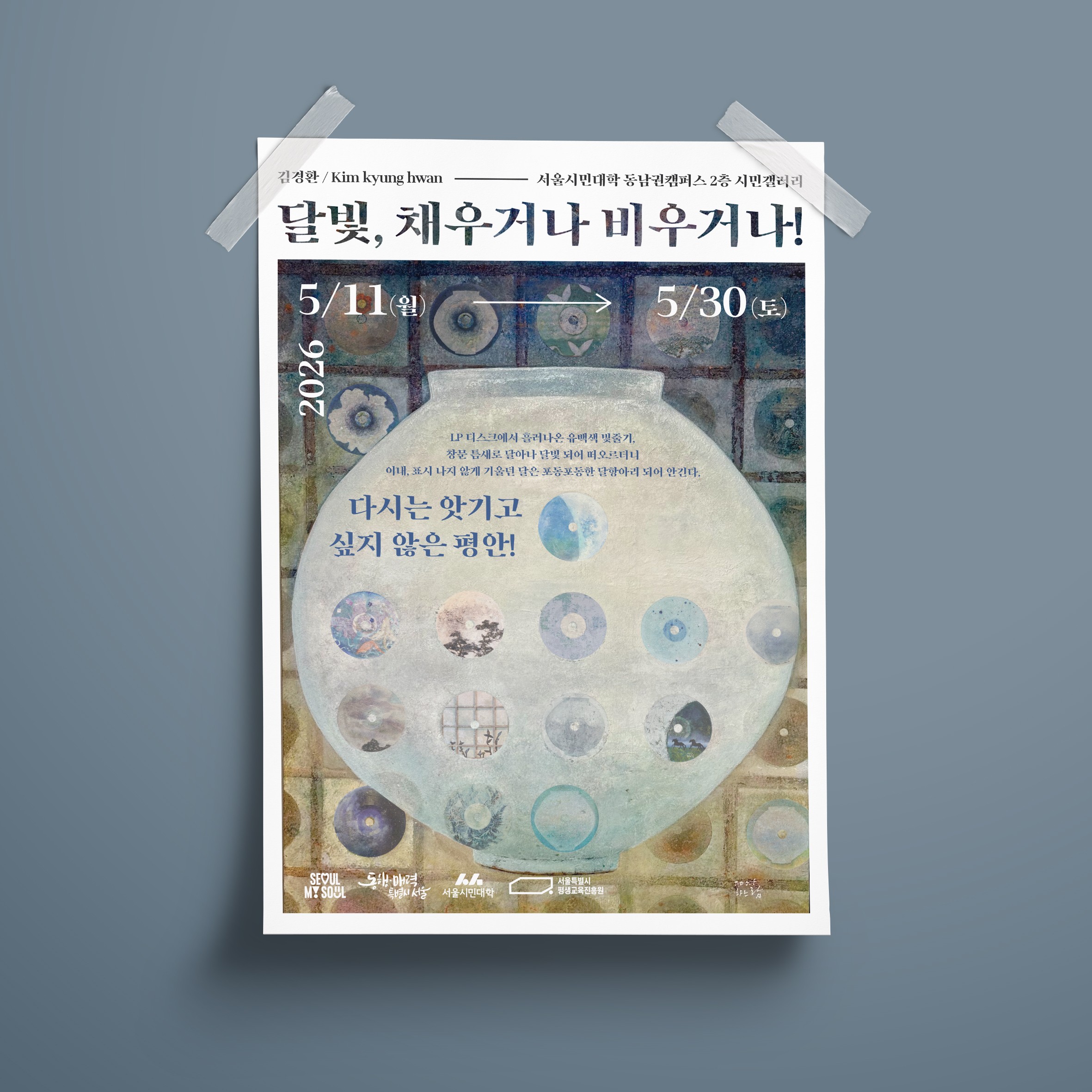 서울시민갤러리 2차 전시 포스터