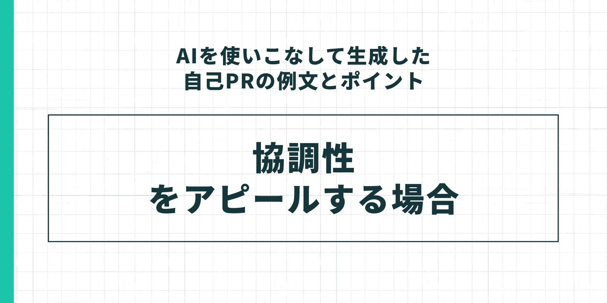 「AIを使いこなして生成した自己PRの例文とポイント」のセクション見出し。「協調性をアピールする場合」のケーススタディを示すスライド。