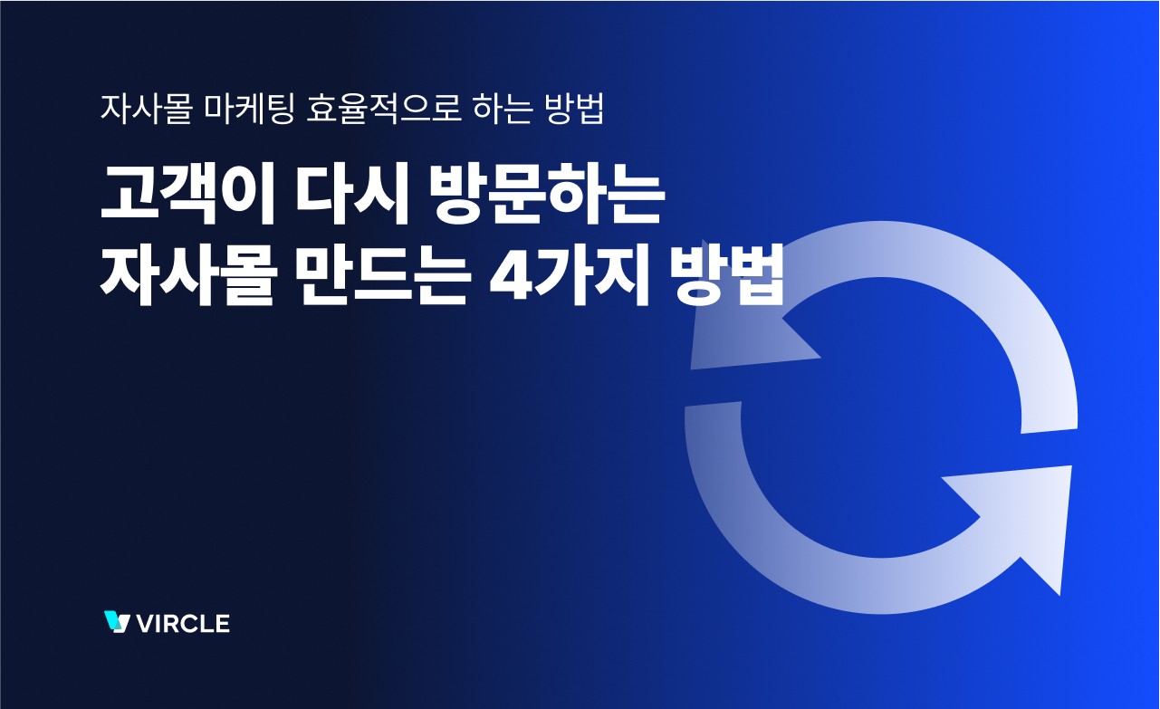 자사몰 재구매 마케팅 전략