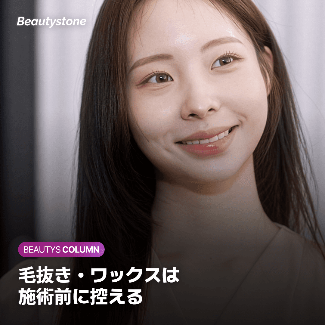 毛抜き・ワックスは 施術前に控える