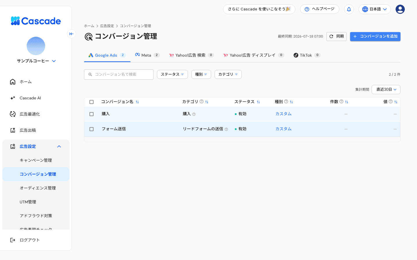 コンバージョン管理の一覧画面