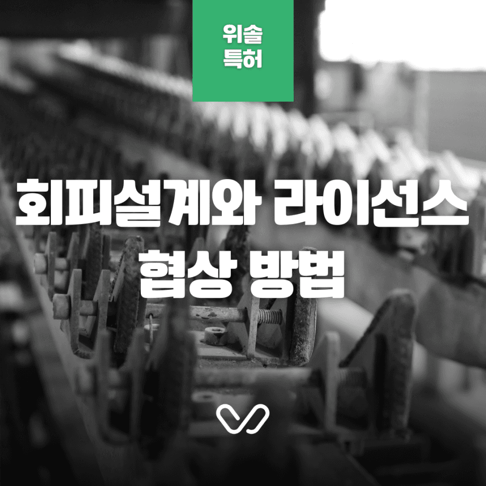 FTO 조사 결과, 시장 진출 리스크가 있을 시 회피 설계와 라이선스 협상 방법