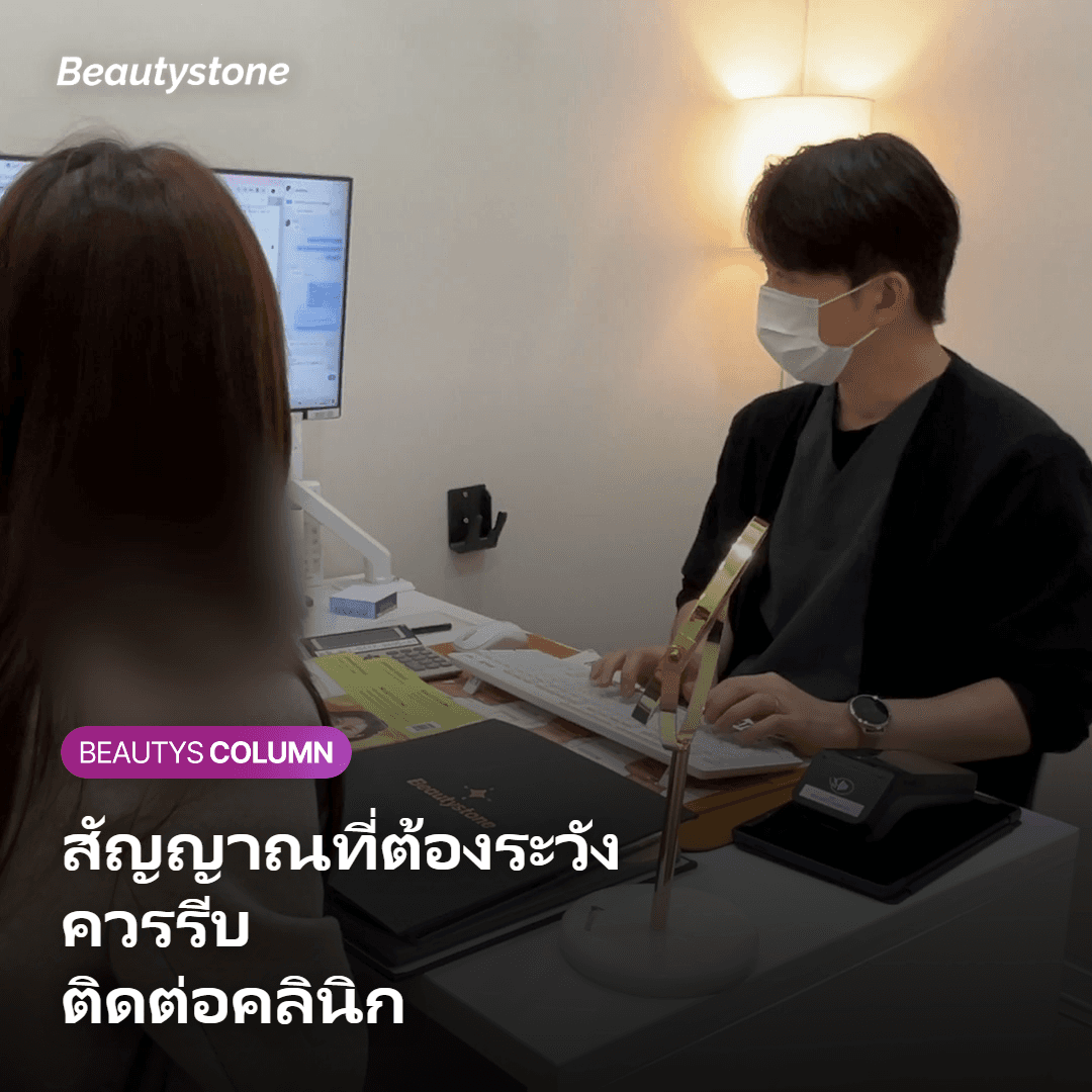 สัญญาณที่ต้องระวัง ควรรีบติดต่อคลินิกเมื่อไหร่?