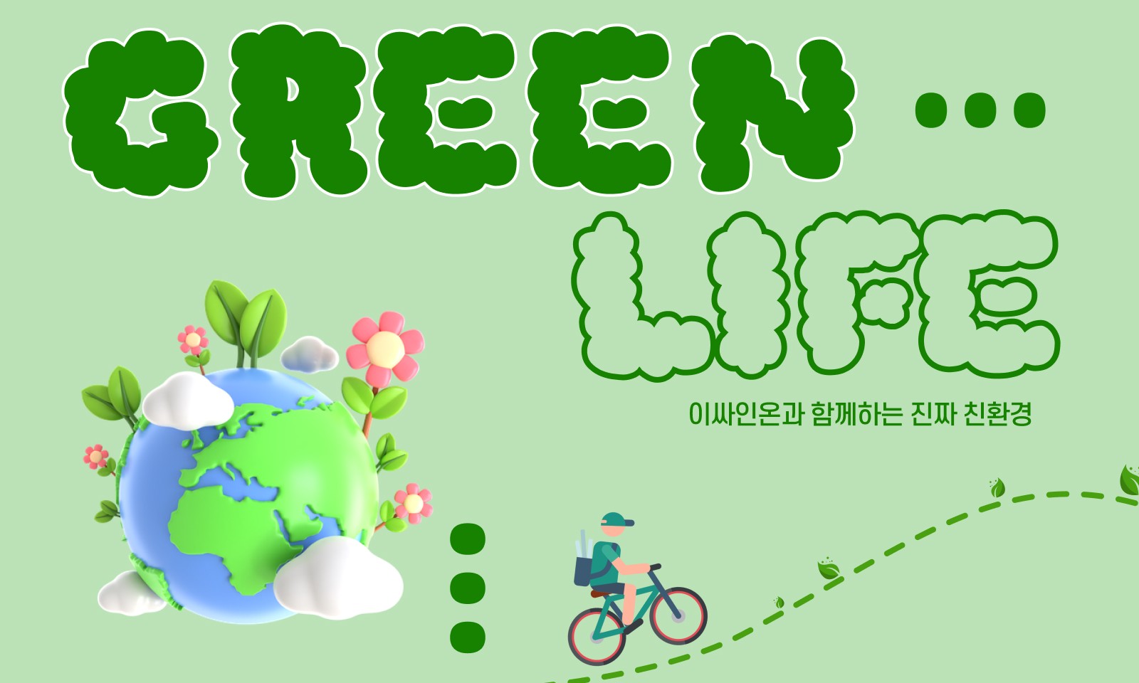 전자계약 이싸인온 진짜 친환경이란