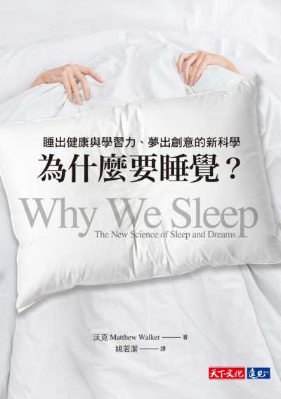 《為什麼要睡覺》你睡得夠嗎? 睡眠債的迷思 (上)
