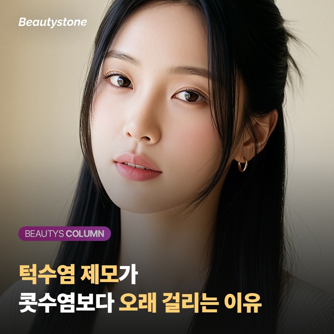 ทำไมเลเซอร์กำจัดขนบริเวณหนวด (턱수염) ถึงต้องทำจำนวนครั้งเยอะกว่าการทำบริเวณเครา (콧수염)?