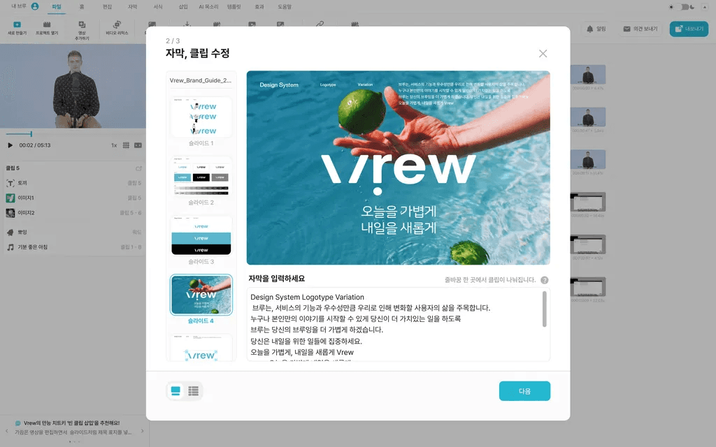 Vrew 자막, 클립 수정