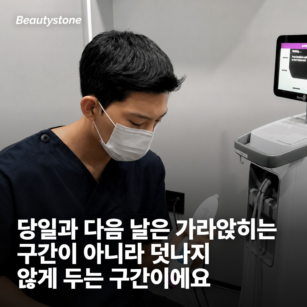시술 당일과 다음 날, 피부는 아직 열려 있어요