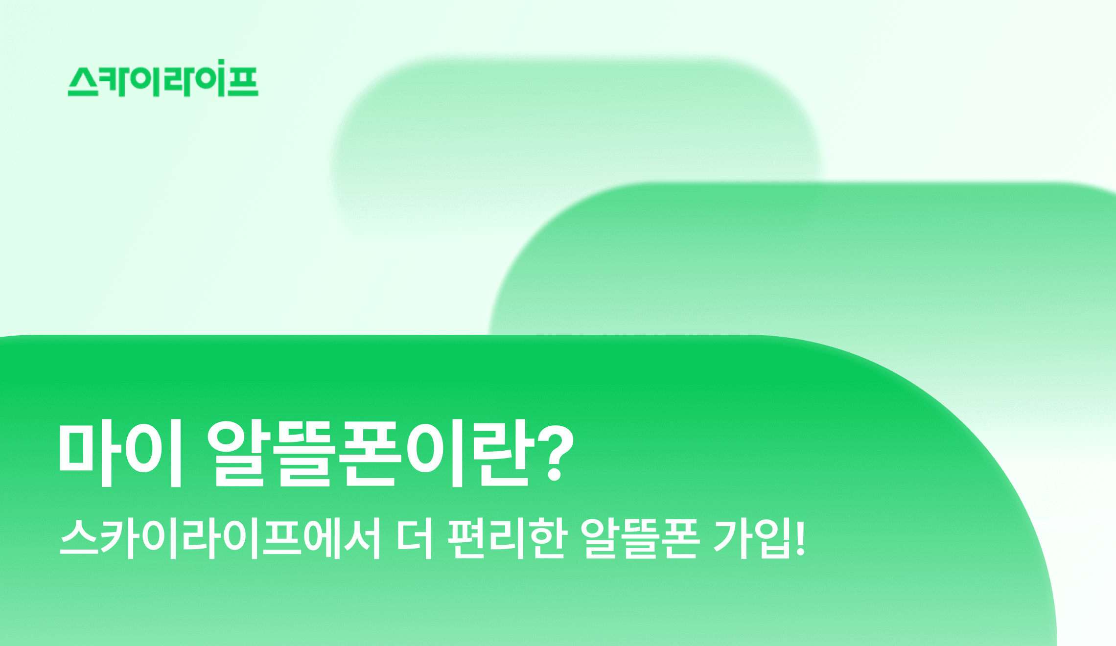 마이 알뜰폰이 정확히 무엇인지 소개하고 가입 전 확인해야 할 부분을 소개해 드려요!