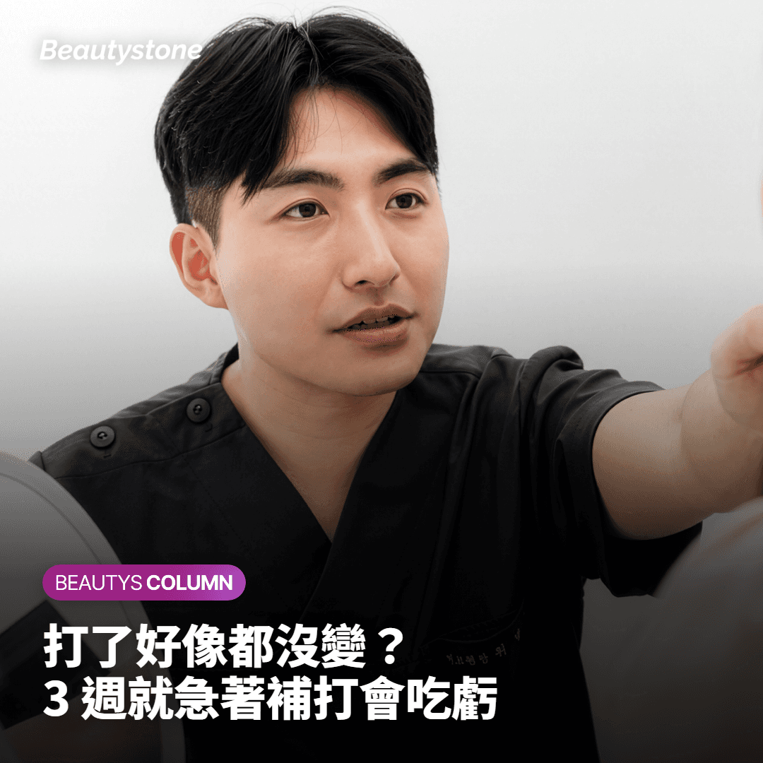 "打了肉毒還是一樣" 3周就去補打會吃虧的原因