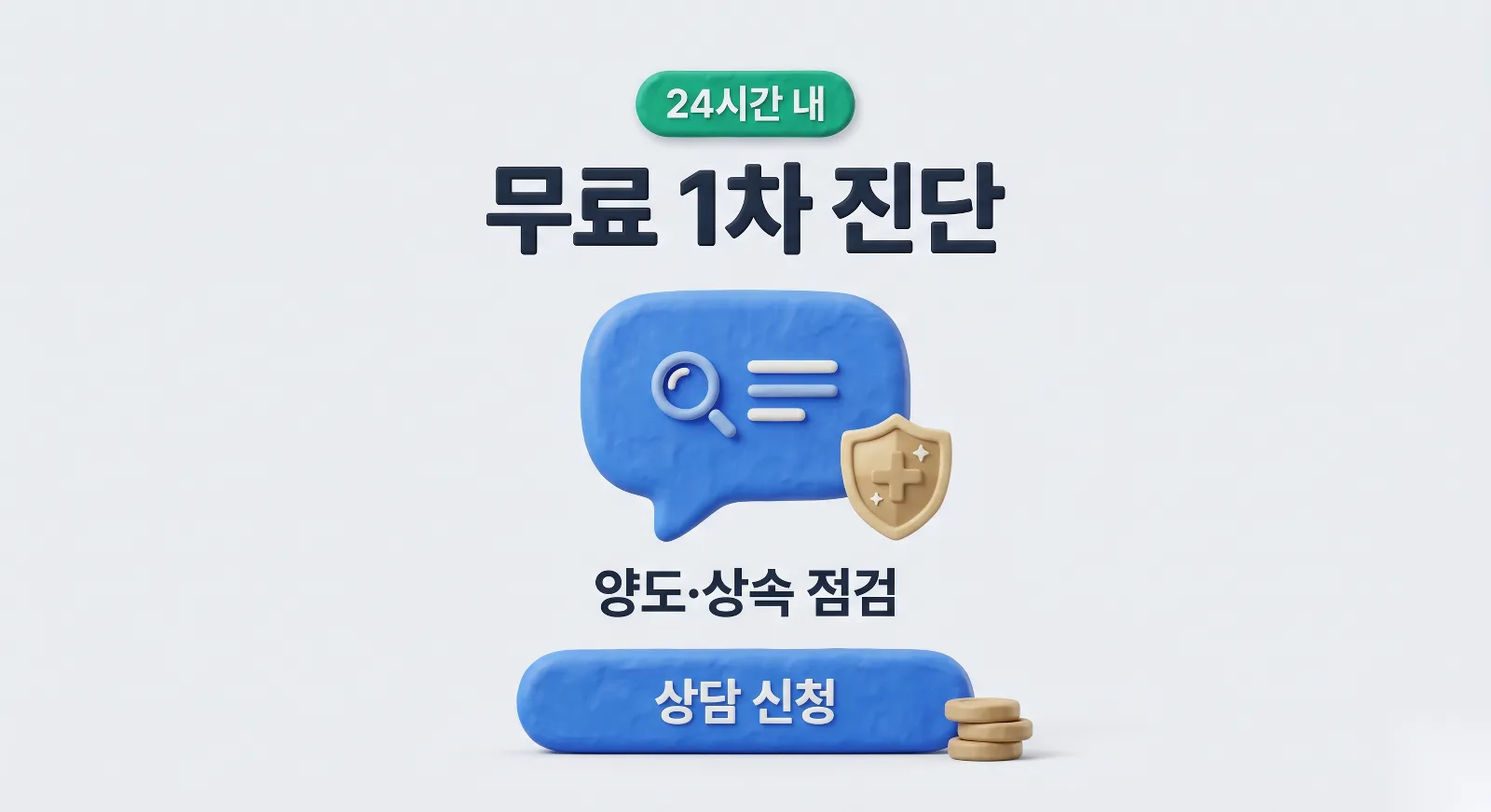 커넥트 세무회계 무료 1차 진단 안내, 양도세와 상속세까지 24시간 안에 점검받을 수 있다는 상담 유도