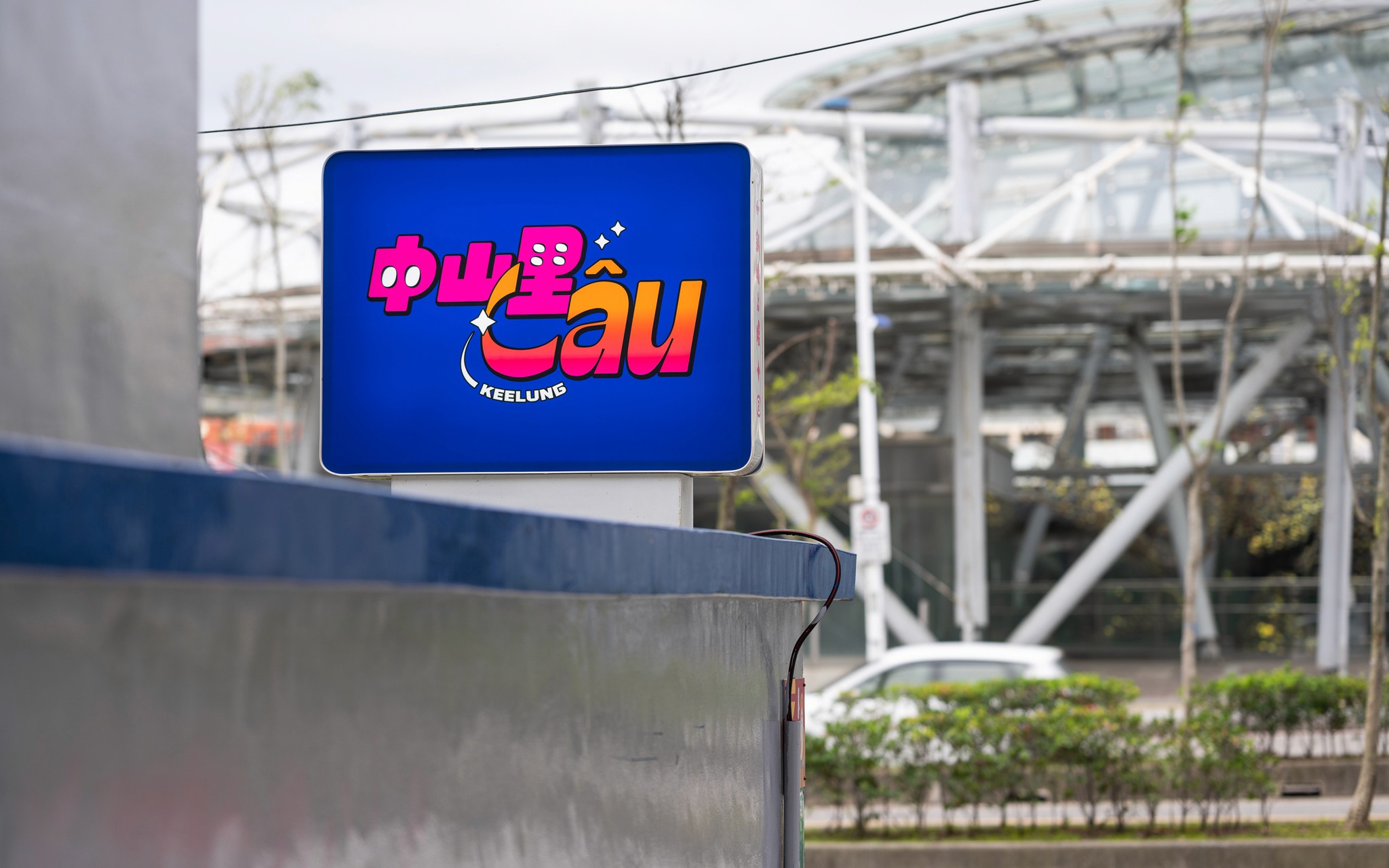 中山里 Lâu - 社會創新示範據點 | visual | signage | 基隆中山里照顧關懷據點 | 3/3 TRIO DESIGN 三分之三設計