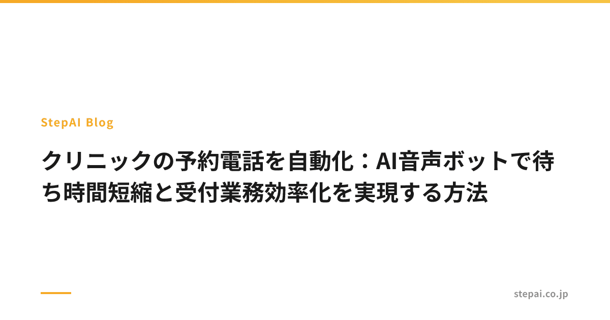 クリニックの予約電話を自動化：AI音声ボットで待ち時間短縮と受付業務効率化を実現する方法