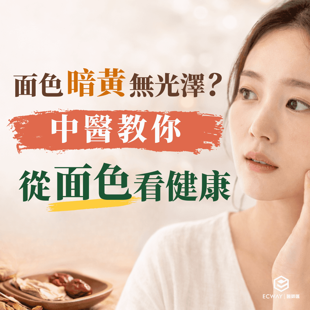 面色暗黃無光澤？中醫教你從面色看健康