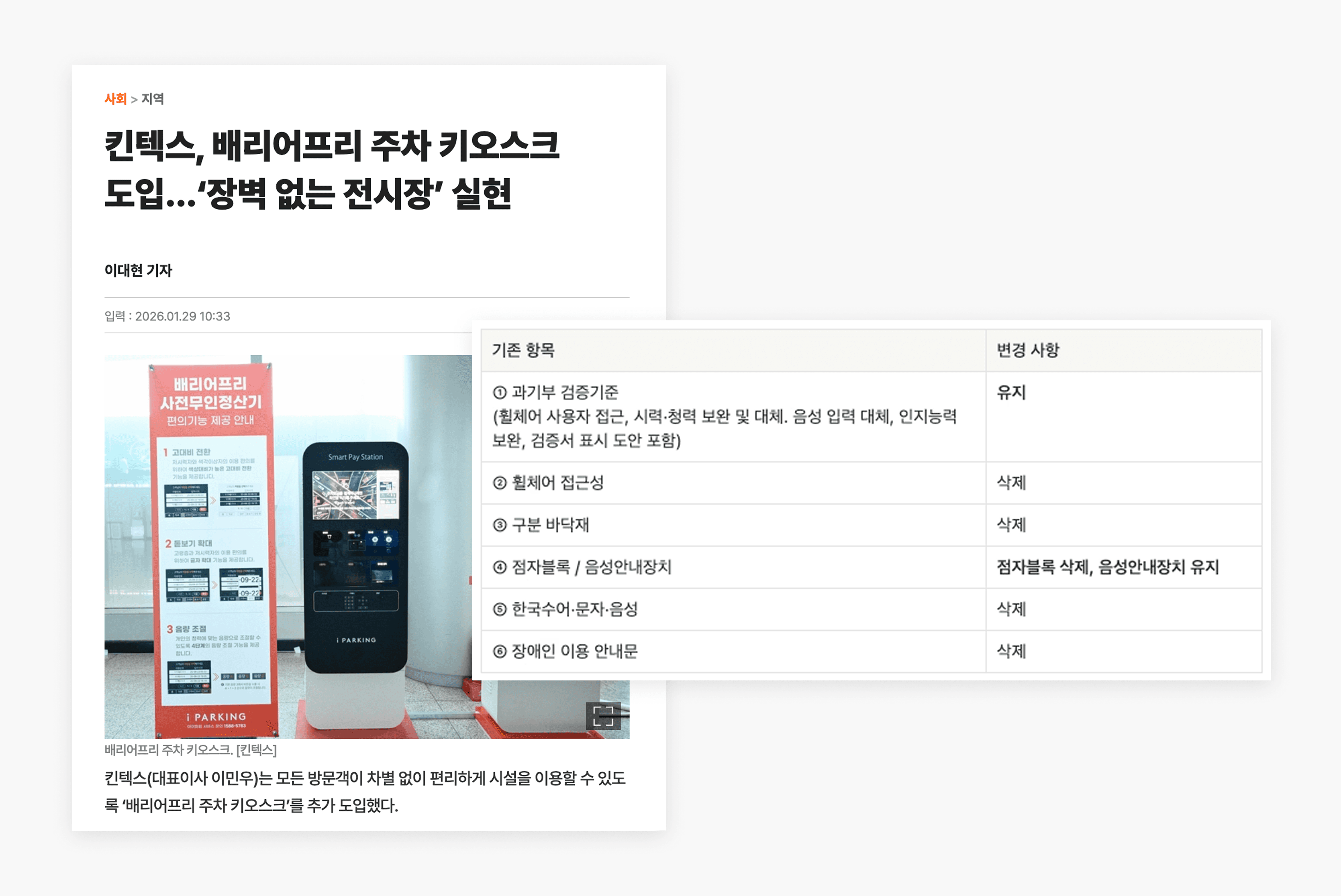 킨텍스의 배리어프리 주차 키오스크 도입을 보도한 매일경제 기사와, 배리어프리 키오스크 인증기준 개정 내용(항목별 유지·삭제 여부)을 정리한 표입니다.