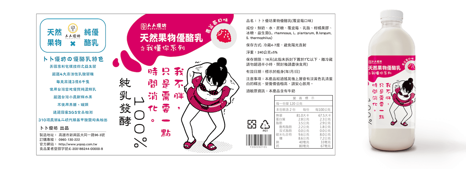 トト優坊覆盆莓優酪乳｜努力收小腹的可愛女孩插畫包裝