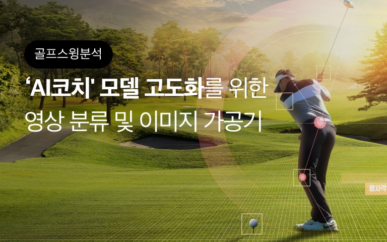 사진 속 골프장에서 골프 스윙을 하는 사람의 관절 포인트를 강조하여 시각화한 이미지 