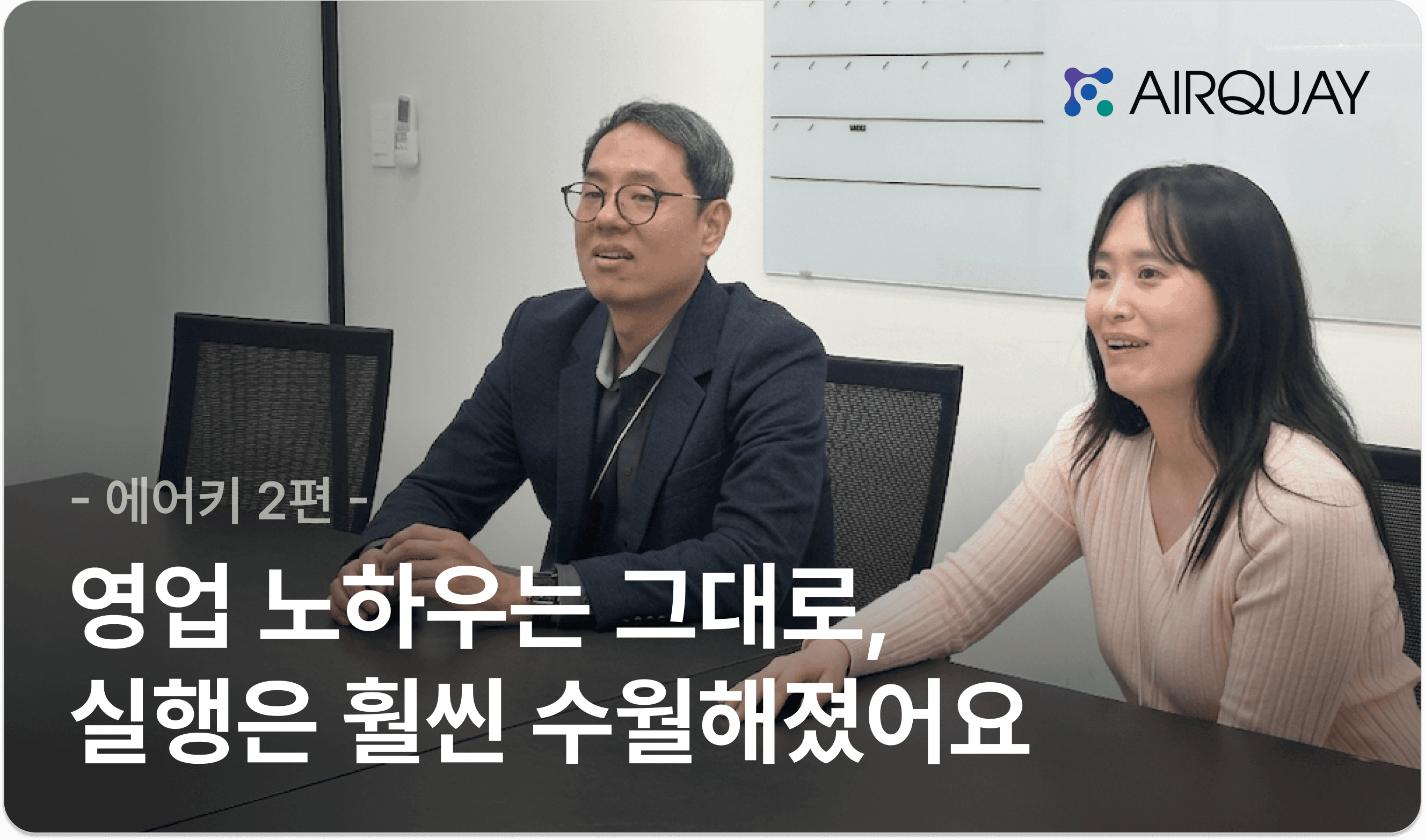에어키 세일즈맵 온보딩 인터뷰 썸네일