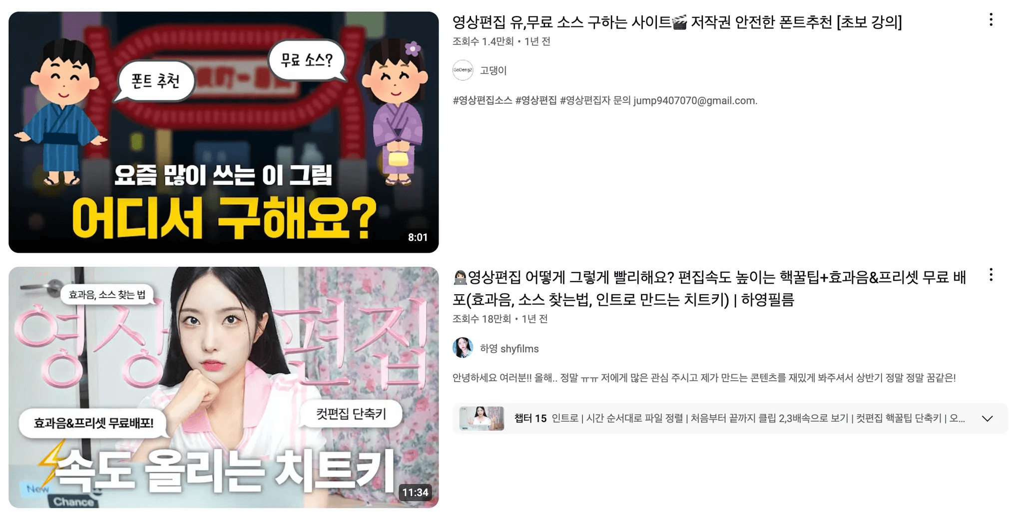 유튜브 검색에 ‘영상 편집 소스’를 검색하면 다양한 인사이트를 찾을 수 있습니다.