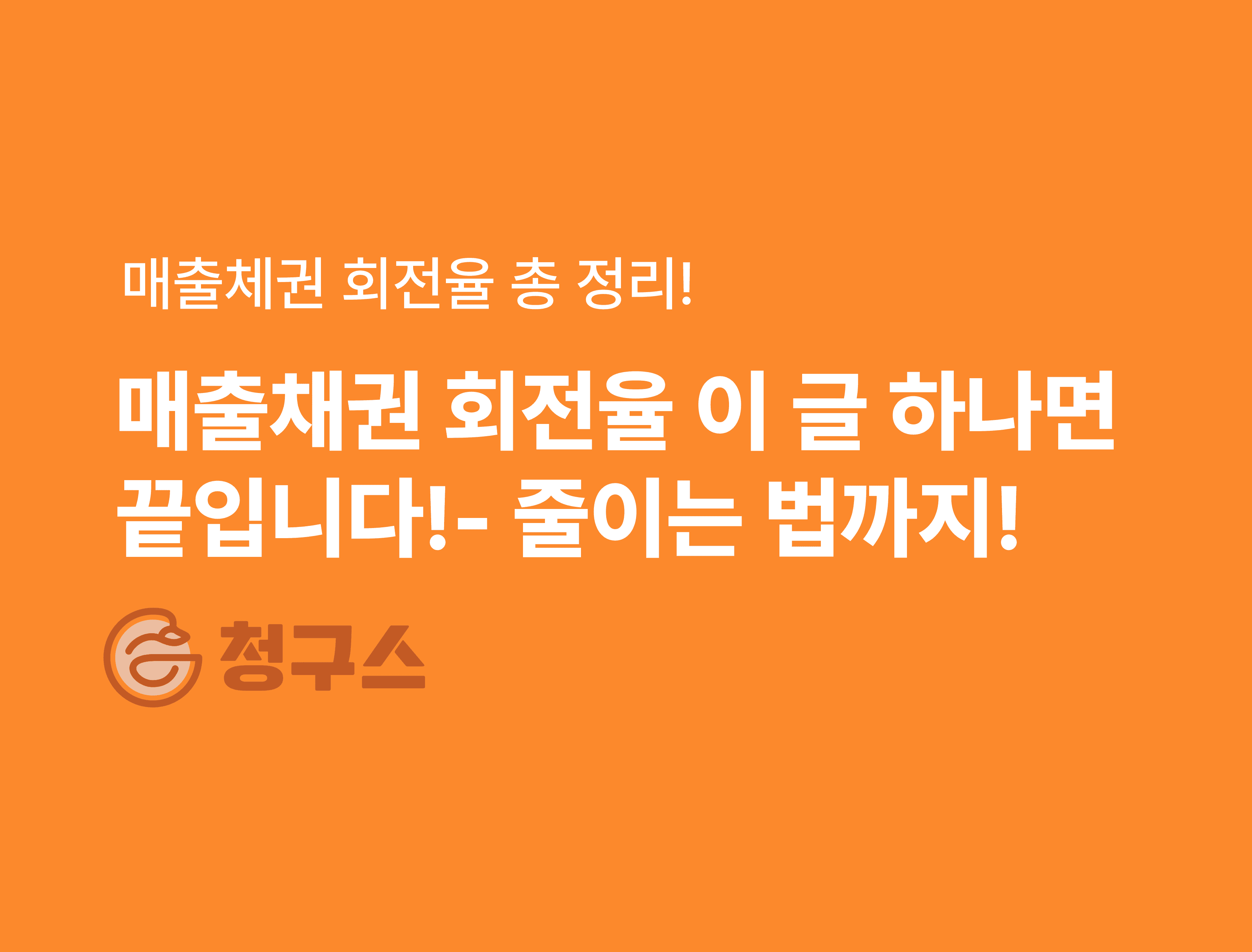 매출채권 회전율 이 글 하나면 끝입니다!- 줄이는 법까지!