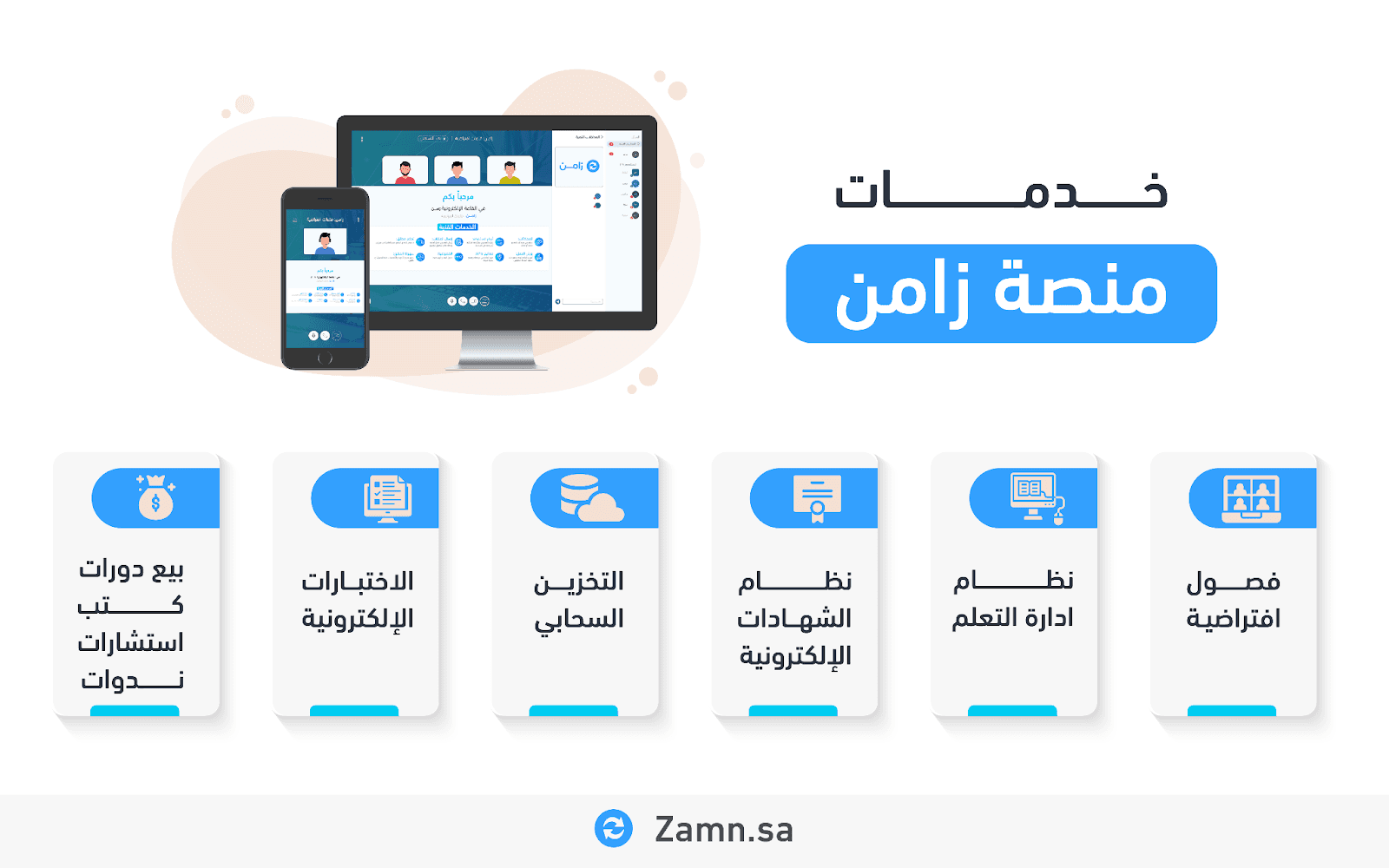 خدمات زامن