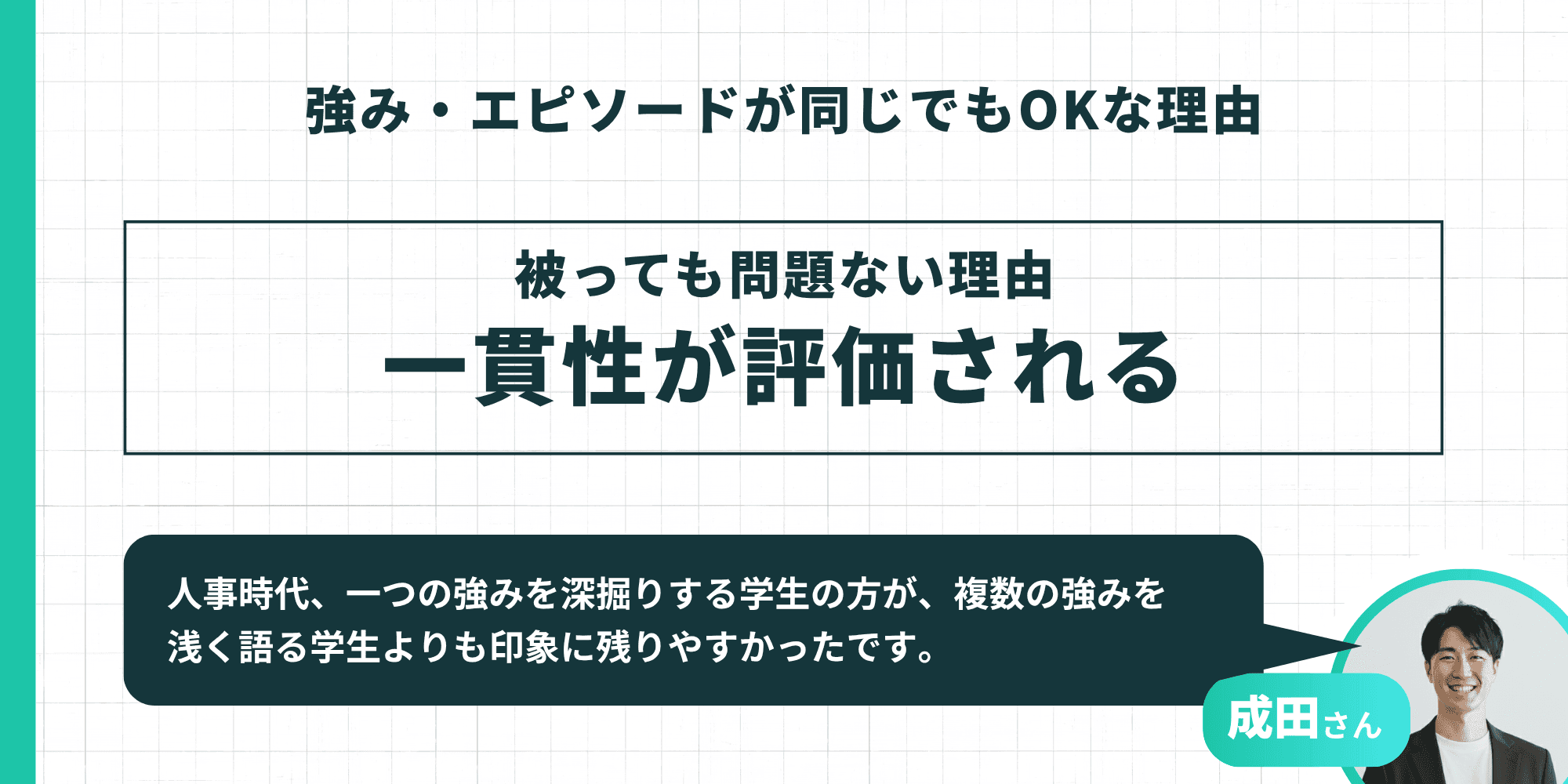 強み・エピソードが同じでもOKな理由を示す図。被っても問題ない理由は一貫性が評価されるから