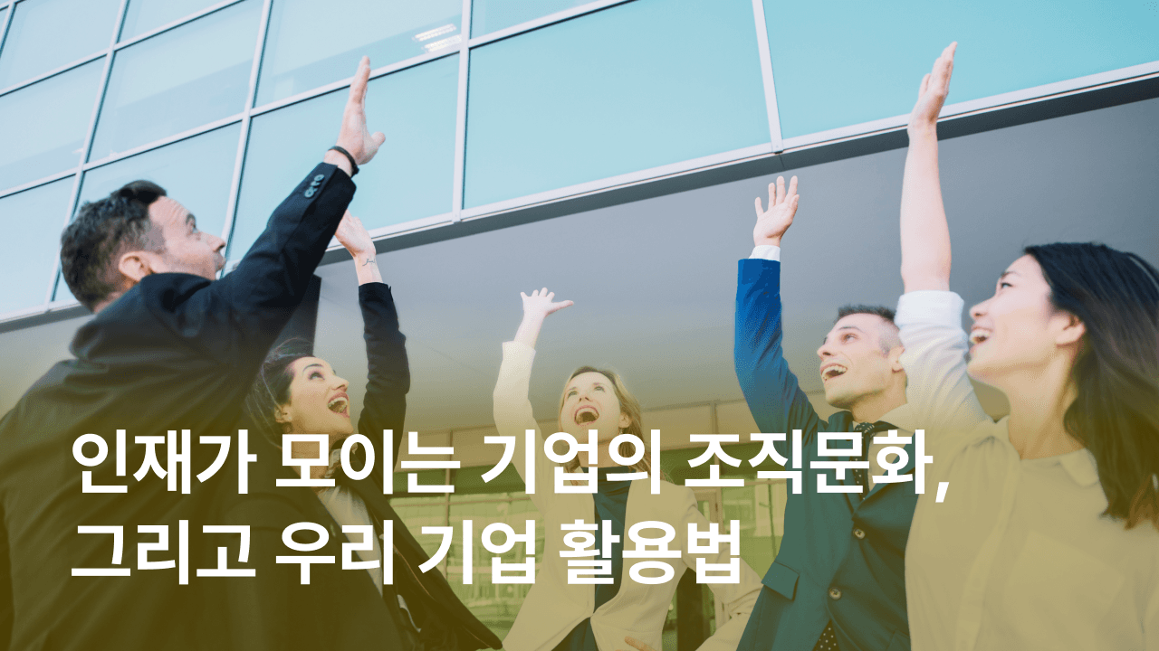 [잼플] 인재가 모이는 기업의 조직문화, 그리고 우리 기업에 도입하는 법