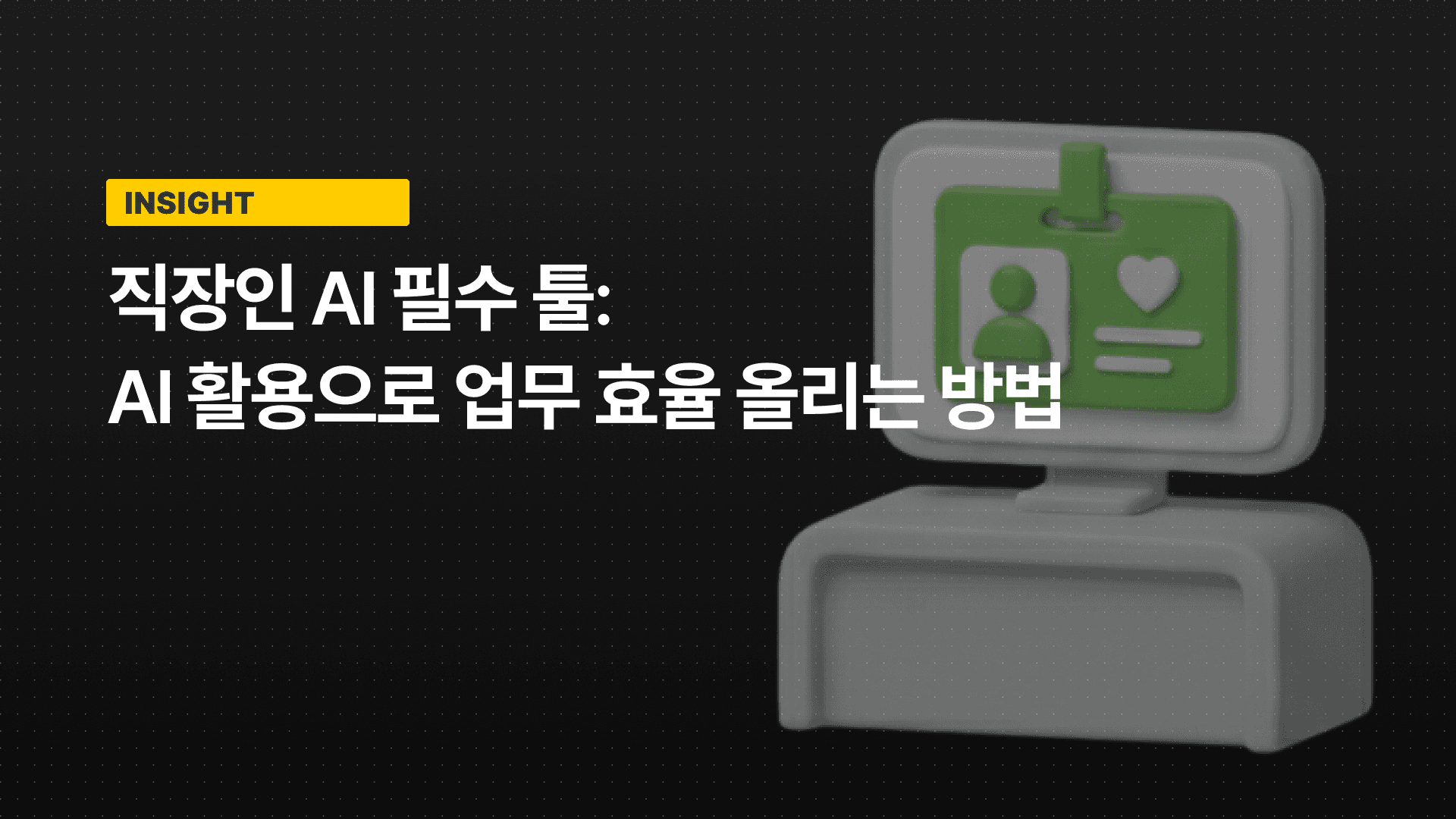 마케팅팀은 사내 지식 AI 챗봇을 어떻게 활용할까? 업무 자동화 AI 활용법