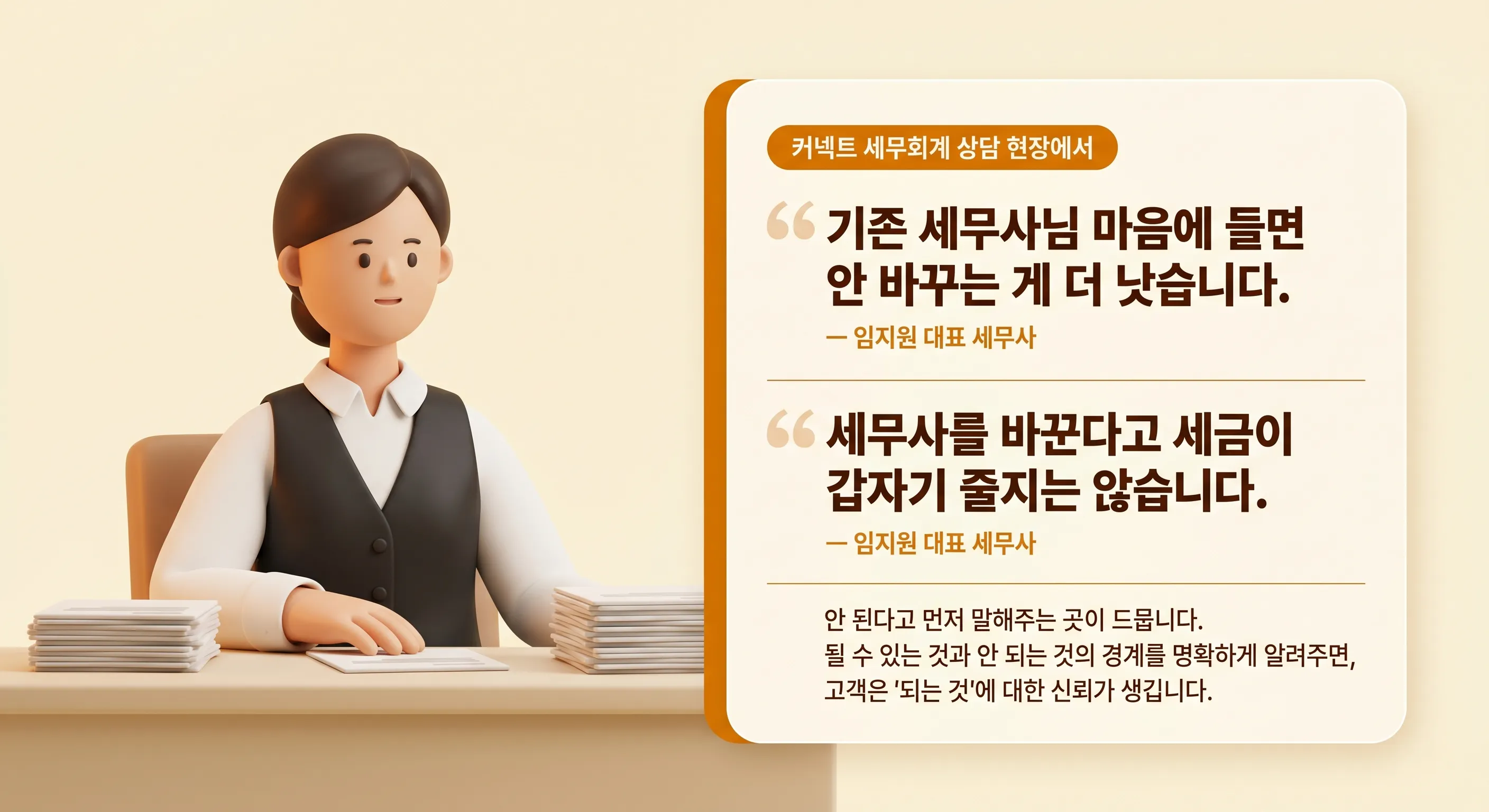 커넥트 세무회계 임지원 세무사 상담 발언