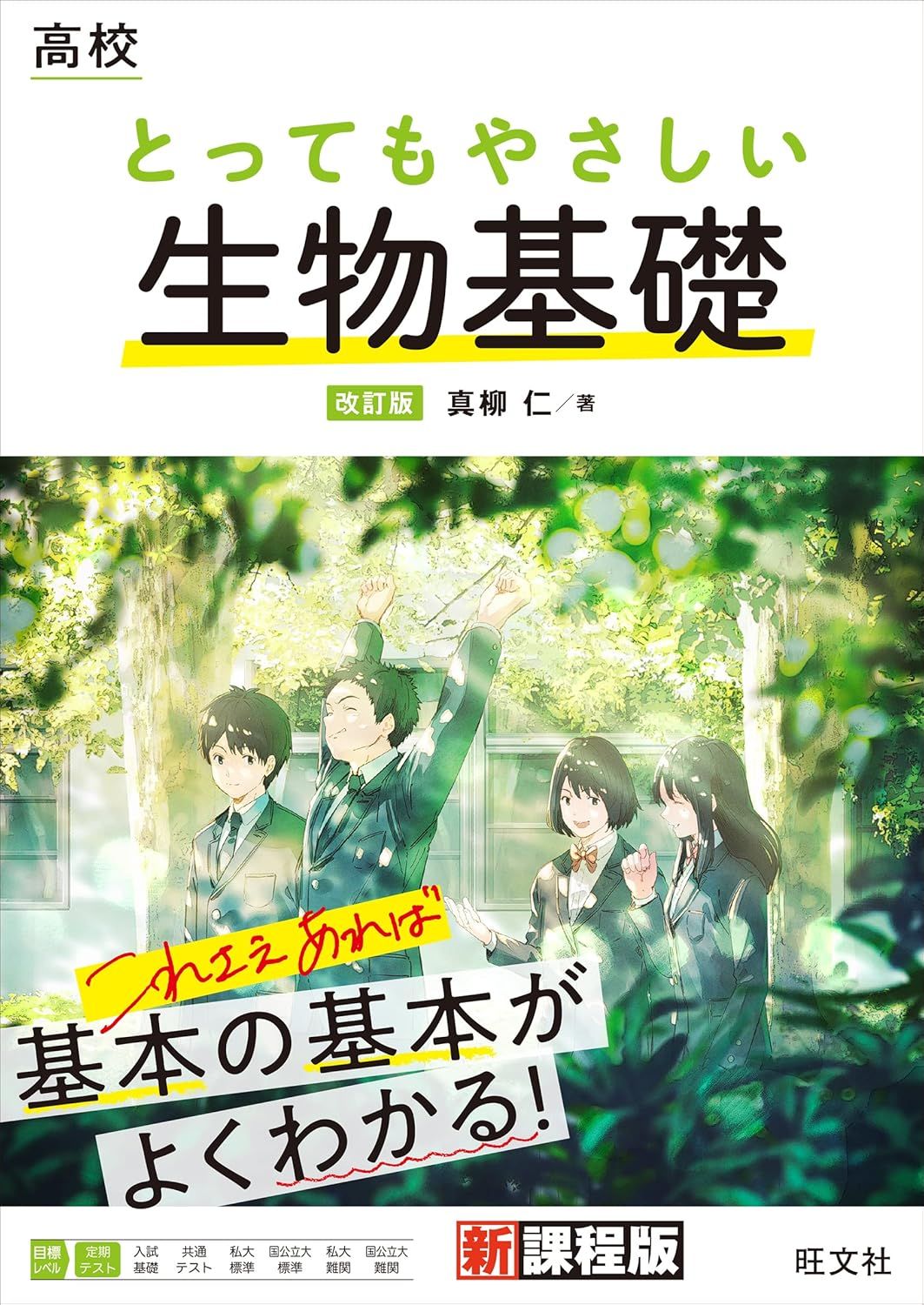 高校 とってもやさしい生物基礎（旺文社）
