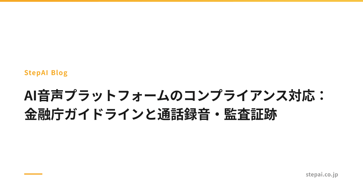 AI音声プラットフォームのコンプライアンス対応：金融庁ガイドラインと通話録音・監査証跡