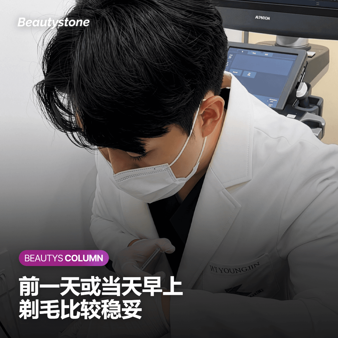 治疗前的剃毛：时间点与手法